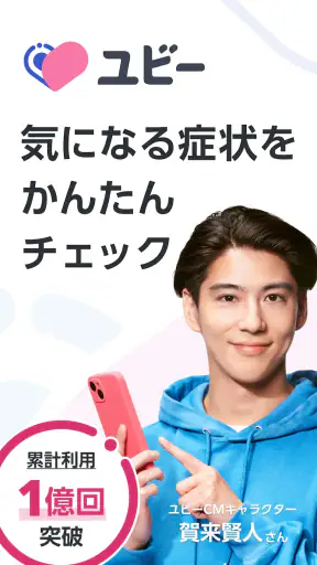 ユビー 医療AIパートナー screenshot 1