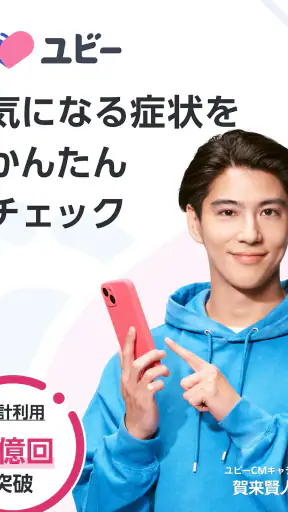 ユビー 医療AIパートナー screenshot 9