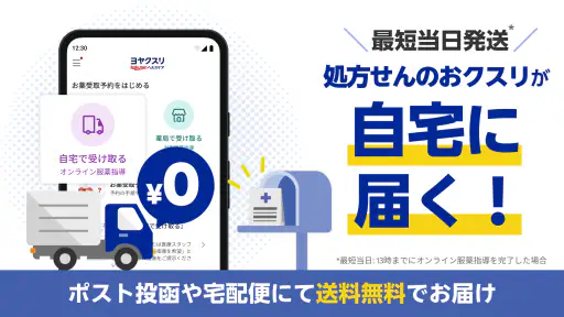 ヨヤクスリ-楽天公式アプリで薬を簡単予約&受取/自宅にも届く screenshot 12