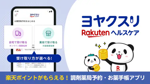ヨヤクスリ-楽天公式アプリで薬を簡単予約&受取/自宅にも届く screenshot 9