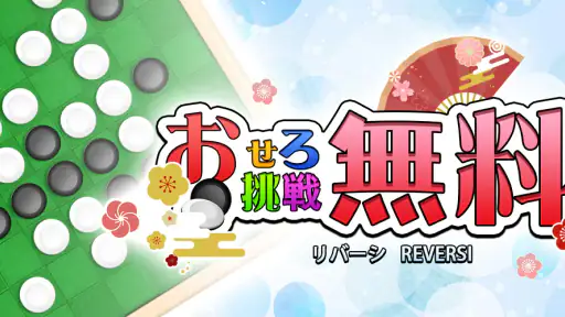 リバーシ,Reversi,最強のAI搭載,頭の体操,おせろ screenshot 6