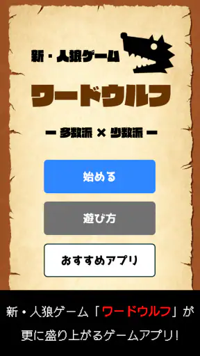 ワードウルフ決定版「単語×人狼ゲーム」正体隠匿パーティーゲー screenshot 11