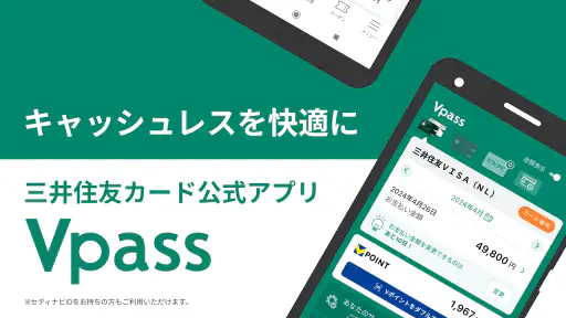 三井住友カード Vpassアプリ screenshot 1