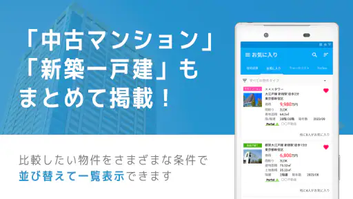不動産検索 マンション/戸建て/土地をまとめて検索 screenshot 12