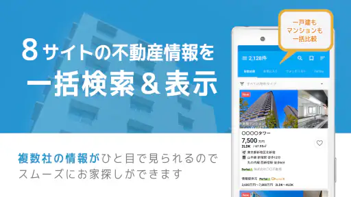 不動産検索 マンション/戸建て/土地をまとめて検索 screenshot 9