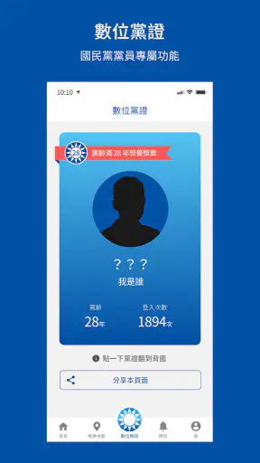 中國國民黨數位黨部 screenshot 5