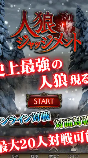 人狼 ジャッジメント screenshot 6