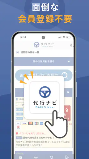 代行ナビ -運転代行検索アプリ- screenshot 4