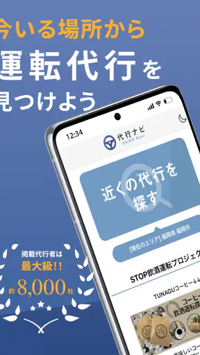 代行ナビ -運転代行検索アプリ- screenshot 7