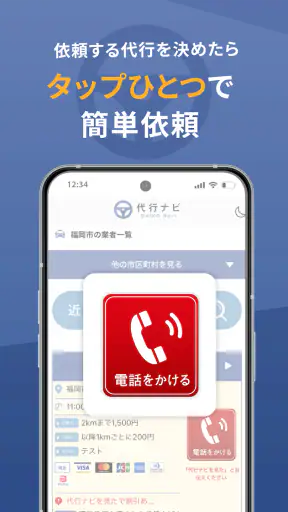 代行ナビ -運転代行検索アプリ- screenshot 9