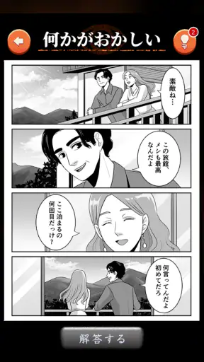 何かおかしい4コマ漫画 screenshot 3