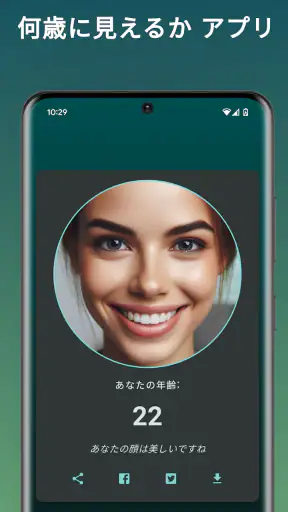 何歳に見えますか? 私は 何歳だと思う? 年齢診断 何歳 screenshot 3