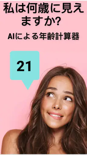 何歳に見えますか? 私は 何歳だと思う? 年齢診断 何歳 screenshot 9