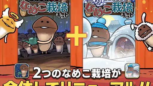 元祖 なめこ栽培キット - 癒しの放置＆育成ゲーム screenshot 10