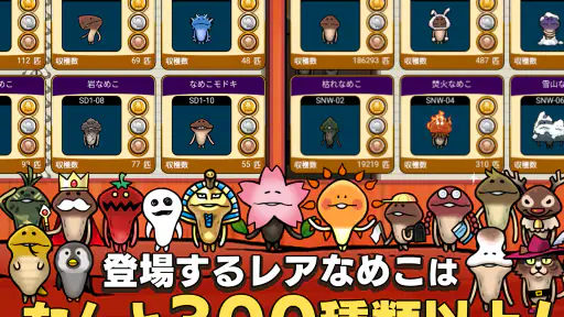 元祖 なめこ栽培キット - 癒しの放置＆育成ゲーム screenshot 11