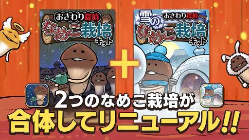 元祖 なめこ栽培キット - 癒しの放置＆育成ゲーム screenshot 2
