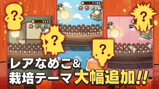 元祖 なめこ栽培キット - 癒しの放置＆育成ゲーム screenshot 5