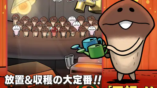 元祖 なめこ栽培キット - 癒しの放置＆育成ゲーム screenshot 9