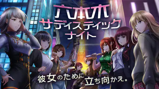 六本木サディスティックナイト screenshot 1