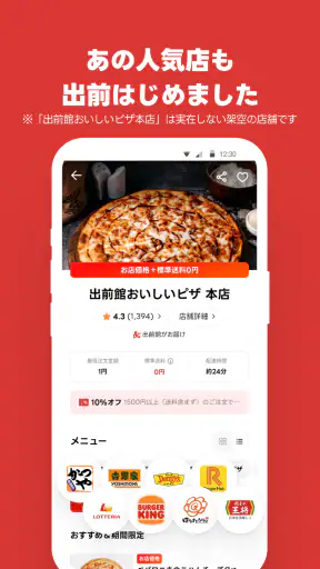 出前館 お店価格でフードデリバリー、宅配、配達をアプリで！ screenshot 6