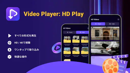 動画プレーヤー: HD再生 screenshot 1
