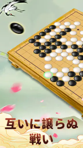 囲碁ゲーム：Goアプリ · 囲碁であそぼ screenshot 1