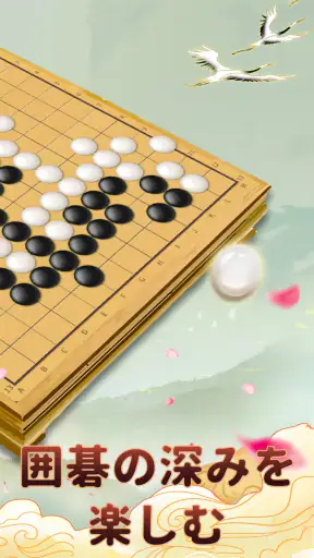 囲碁ゲーム：Goアプリ · 囲碁であそぼ screenshot 10
