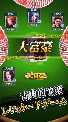大富豪 screenshot 6