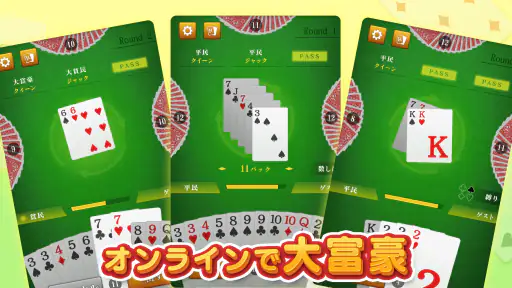 大富豪マスター 初心者から楽しめる大富豪トランプゲーム screenshot 1