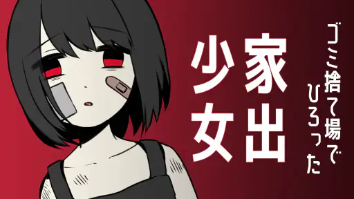 家出少女 〜女の子を拾いました〜 screenshot 11
