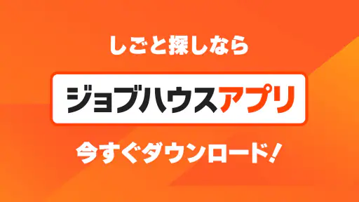 しごと探しはジョブハウス screenshot 6