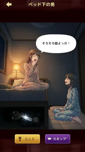 意味怖ストーリー:バッドエンドを回避せよ! screenshot 2
