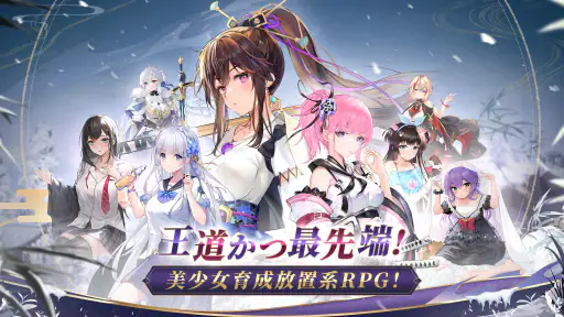 放置少女 - 百花繚乱の萌姫たち screenshot 2