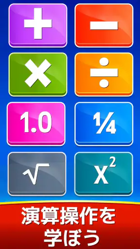 数学ゲーム - たし算、ひき算、かけ算、わり算 screenshot 11
