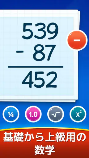 数学ゲーム - たし算、ひき算、かけ算、わり算 screenshot 2