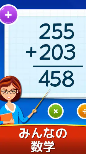 数学ゲーム - たし算、ひき算、かけ算、わり算 screenshot 9