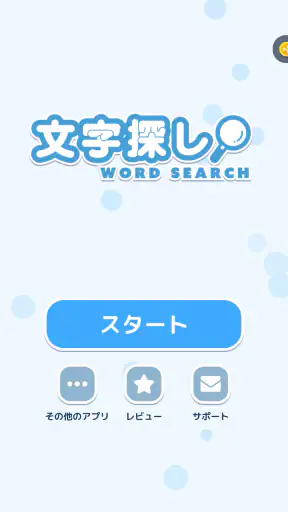 文字探し - 人気 脳トレ パズル ゲーム もじさがし screenshot 12