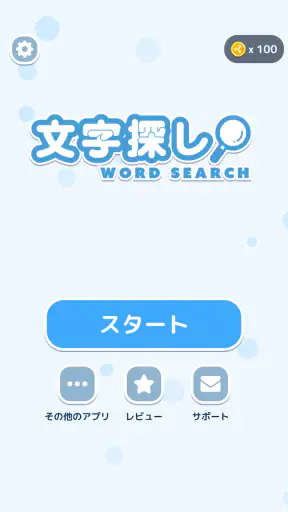 文字探し - 人気 脳トレ パズル ゲーム もじさがし screenshot 4