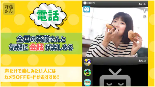 斉藤さん - ひまつぶしトークアプリ screenshot 2