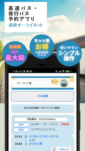 日本最大の高速バス予約サイト 発車オーライネット screenshot 1
