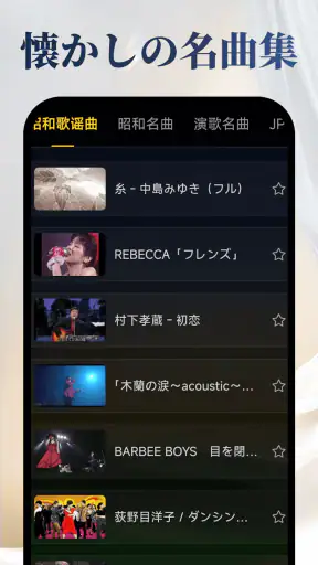 昭和の歌謡曲 – 懐かしの名曲、昭和の名曲、演歌の名曲 screenshot 2