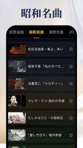 昭和の歌謡曲 – 懐かしの名曲、昭和の名曲、演歌の名曲 screenshot 3