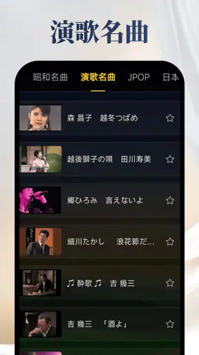昭和の歌謡曲 – 懐かしの名曲、昭和の名曲、演歌の名曲 screenshot 4