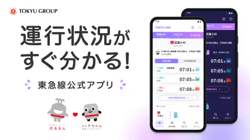 東急線アプリ:東急電鉄・東急バス公式の時刻表 / 運行情報 screenshot 2
