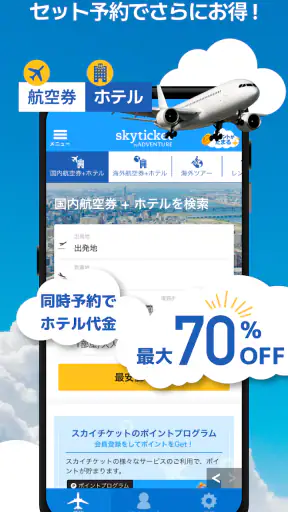 格安航空券・ホテル予約アプリ スカイチケット screenshot 6