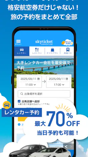 格安航空券・ホテル予約アプリ スカイチケット screenshot 7