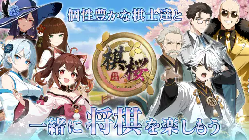 棋桜 - 本格将棋 - screenshot 11