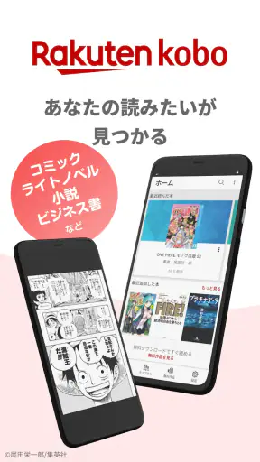 楽天Kobo：漫画、小説、ビジネス書も！電子書籍の読書アプリ screenshot 1