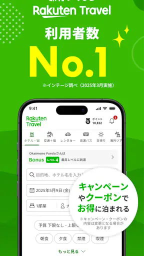 楽天トラベル-ホテル予約や航空券の予約ができる旅行アプリ screenshot 1