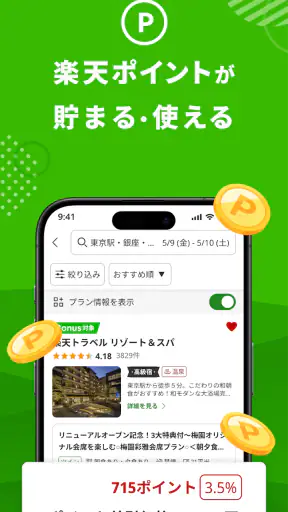楽天トラベル-ホテル予約や航空券の予約ができる旅行アプリ screenshot 6